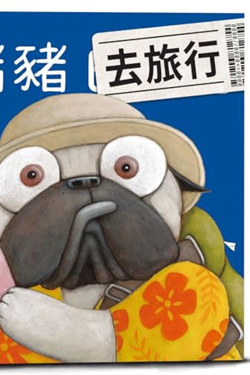 Cover Art for 9789571388960, Pig the Tourist by Aaron Blabey