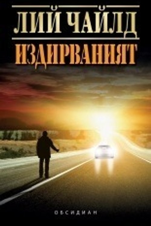 Cover Art for 9789547693098, Издирваният by Лий Чайлд