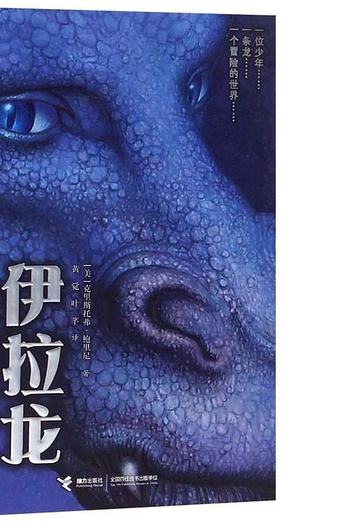Cover Art for 9787544856485, Eragon by Christopher Paolini