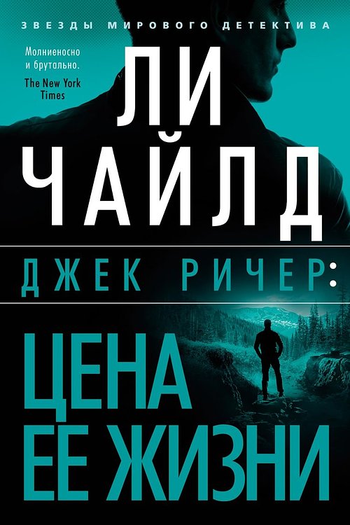 Cover Art for 9785389205697, Dzhek Richer: Tsena ee zhizni by Chaild Li