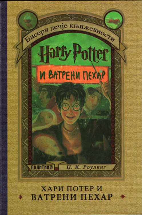 Cover Art for 9788633118286, Хари Потер и Ватрени пехар by J.K. Rowling