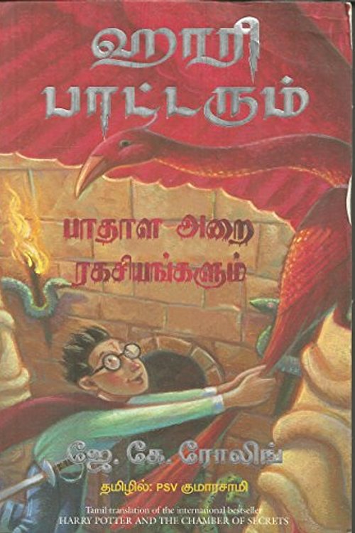 Cover Art for 9788183224055, (HARRY POTTER AND THE CHAMBER OF SECRETS) by J.k Rowling