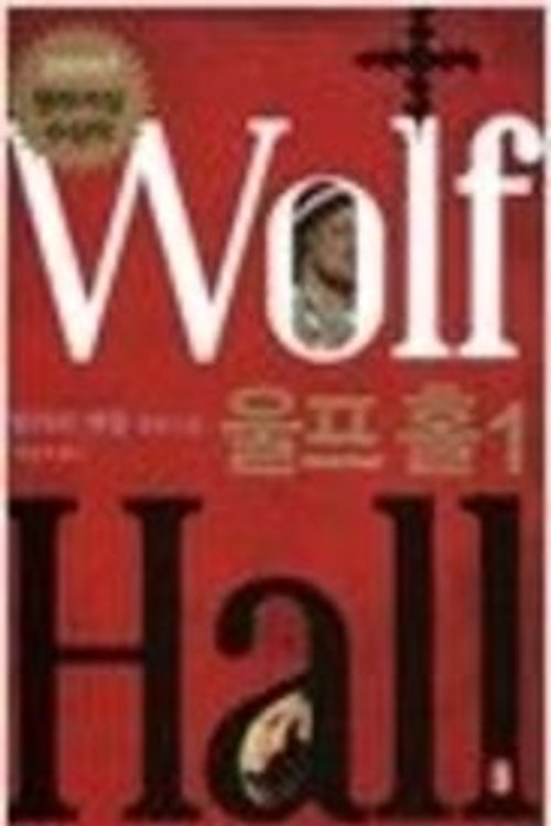 Cover Art for 9788994026886, Wolf Hall by Hilary Mantel