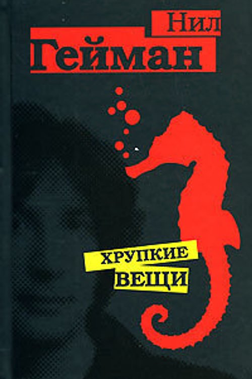 Cover Art for 9785170453450, Khrupkie veschi / Fragile Things: Short Fictions and Wonders by Nil Gejman