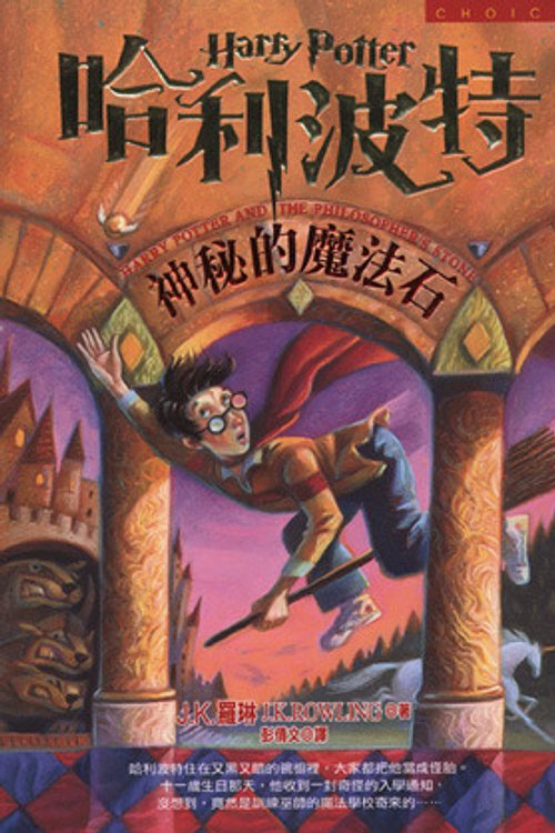 Cover Art for 9789573317241, Ha li po te - shen mi de mo fa shi ('Harry Potter and the Sorcerer's Stone' in Traditional Chinese Characters) by J. K. Rowling