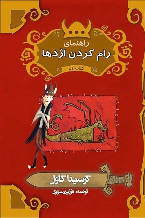 Cover Art for 9786009306701, راهنمای رام کردن اژدها by فرزین سوری