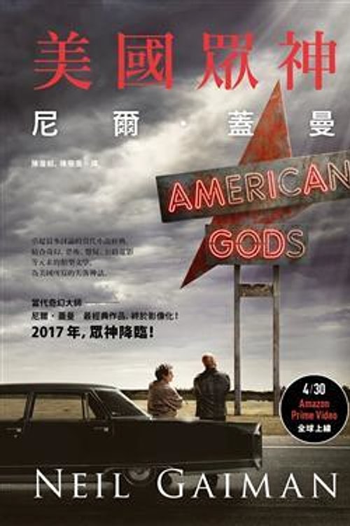 Cover Art for 9789863593492, 美國眾神 by Neil Gaiman, 陳瀅如, 尼爾·蓋曼