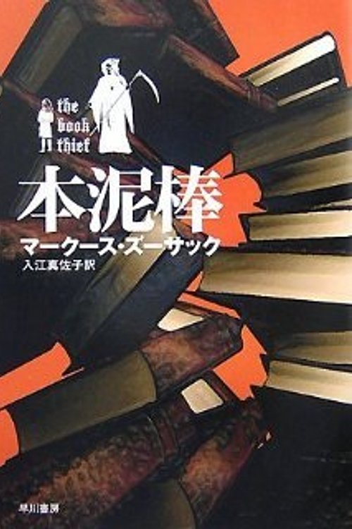 Cover Art for 9784152088352, 本泥棒 by マークース・ズーサック