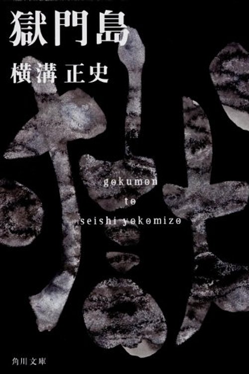 Cover Art for 9784041304037, GokumontoÌ" by Seishi Yokomizo