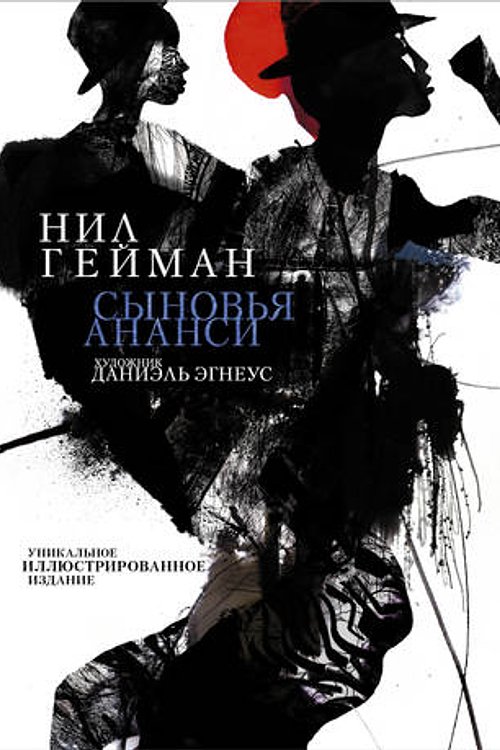 Cover Art for 9785171041847, Сыновья Ананси by Neil Gaiman