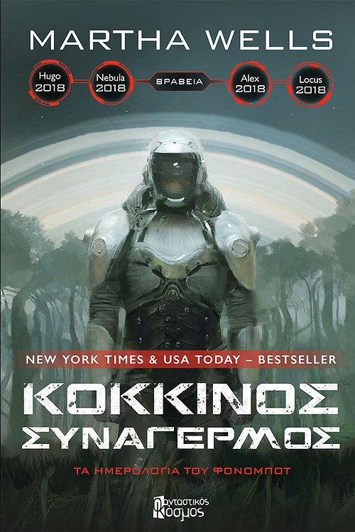 Cover Art for 9786185194598, Κόκκινος συναγερμός by Martha Wells