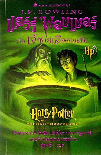 Cover Art for 9789749907719, Harry Potter and the Half-Blood Prince (Thai Language Edition) by J.K Rowling