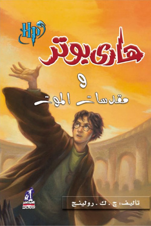 Cover Art for 9789771442059, Harry Potter and the Deathly Hallows (Arabic Edition) by J. K. Rowling