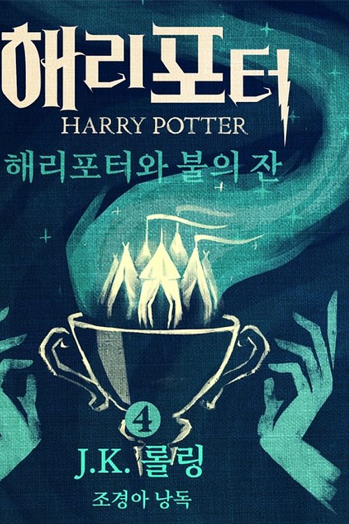 Cover Art for 9781789390346, 해리포터와 불의 잔 by J.K. Rowling, J.K. Rowling