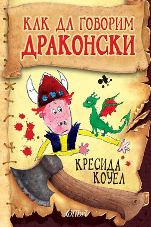 Cover Art for 9786191500345, Kak da govorim drakonski / Как да говорим драконски (Български) (Bulgarian) by Cressida Cowell