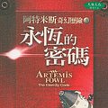 Cover Art for 9789867759139, Artemis Fowl: The Eternity Code (Chinese Edition) by Eoin A. Colfer