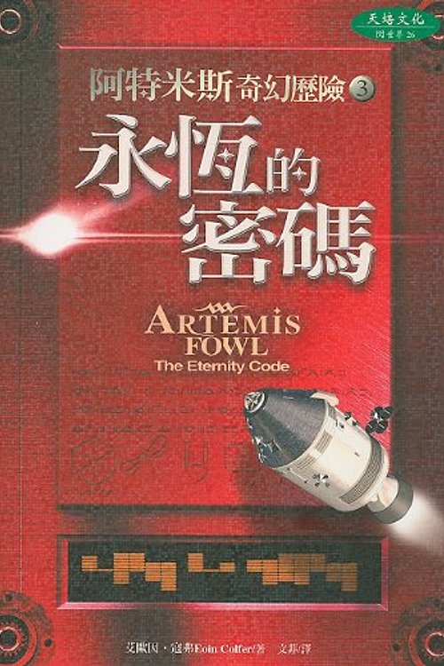 Cover Art for 9789867759139, Artemis Fowl: The Eternity Code (Chinese Edition) by Eoin A. Colfer