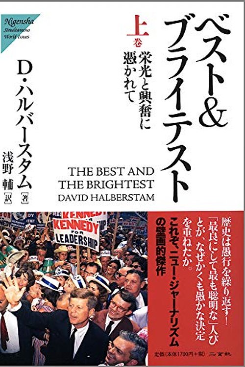 Cover Art for 9784544053067, Besuto & buraitesuto. 1 Eiko?? to ko??fun ni tsukarete by David Halberstam