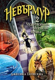 Cover Art for 9789546559265, ÐÐµÐ²ÑÑÐ¼ÑÑ 2: Ð§ÑÐ´Ð¾ÑÐ²Ð¾ÑÐºÐ°ÑÐ° ÐÐ¾ÑÐ¸Ð³Ð°Ð½ ÐÑÐ°Ð½Ð° by Jessica  Townsend, Jessica  Townsend, Джесика Таунсенд
