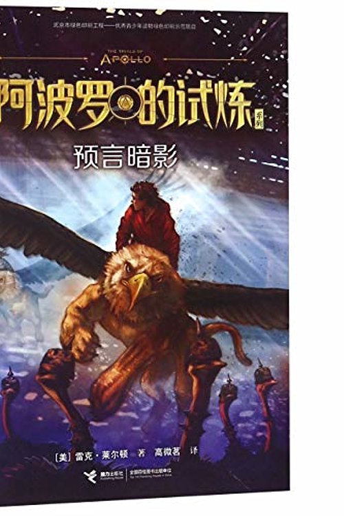 Cover Art for 9787544857451, The Trials of Apollo Book Two The Dark Prophecy by Rick"" Riordan