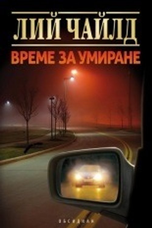 Cover Art for 9789547692497, Време за умиране by Лий Чайлд