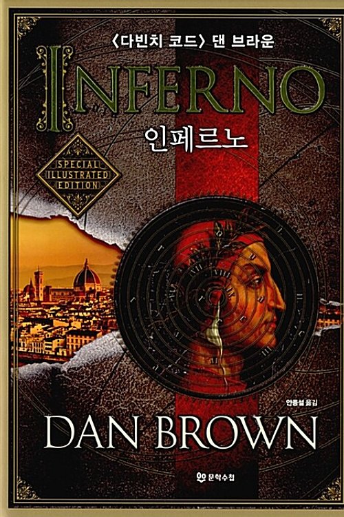 Cover Art for 9788983926258, Inferno ì¸íë¥´ë¸ ì¤íì ì¼ë¬ì¤í¸ ìëì by Dan