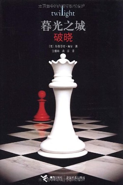 Cover Art for 9787544807395, Twilight by Stephenie Meyer