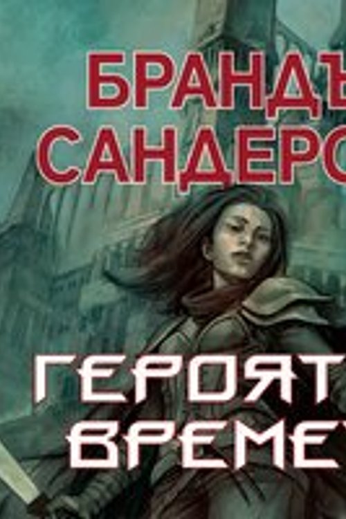 Cover Art for 9789152108390, Героят на времето by Brandon Sanderson