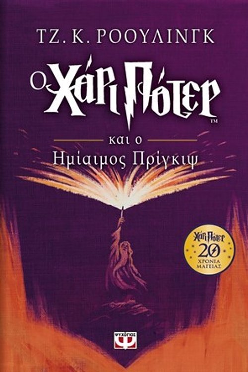 Cover Art for 9786180129281, Harry Potter and the Half-blood Prince / Ο Χάρι Πότερ και ο ημίαιμος πρίγκιψ by J. K. Rowling