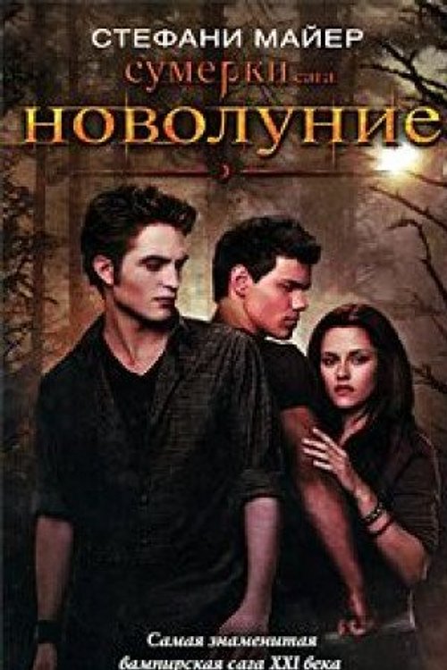 Cover Art for 9785403026413, Новолуние by Stefani Mayer