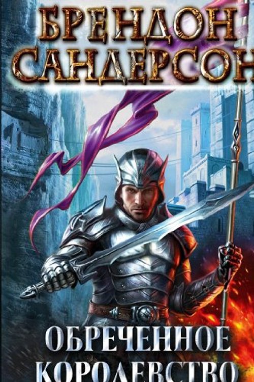 Cover Art for 9785991024204, Обреченное королевство by Брэндон Сандерсон