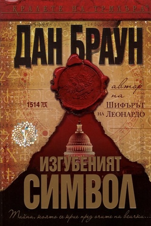 Cover Art for 9789546550644, Изгубеният символ by Dan Brown