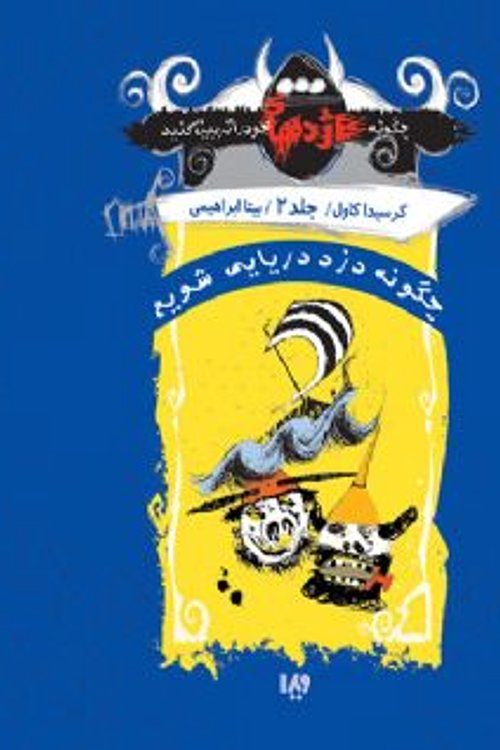 Cover Art for 9786002910264, چگونه دزد دریایی شویم by Cressida Cowell