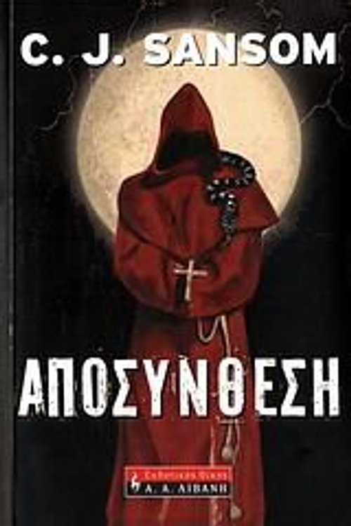 Cover Art for 9789601414041, Αποσύνθεση by Sansom C. J.