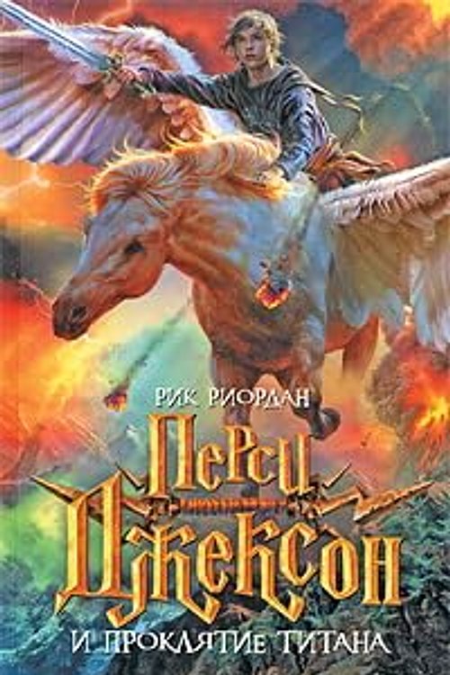 Cover Art for 9785699403172, Persi Dzhekson i prokliatie titana by R. Riordan