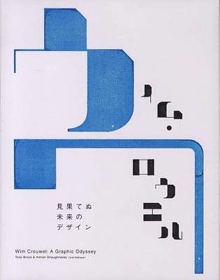 Cover Art for 9784861008344, Wim Crouwel - a Graphic Odyssey by Adrian Shaughnessy, Tony Brooks