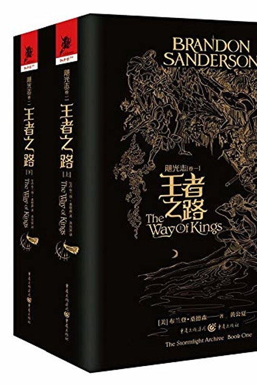 Cover Art for 9787229125622, The Way of Kings (Chinese Edition) by Brandon Sanderson