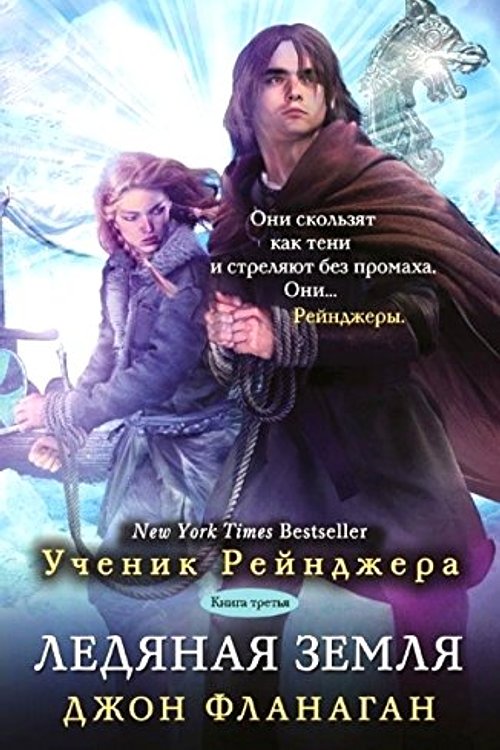 Cover Art for 9785386083953, Ledyanaya zemlya by Flanagan D.