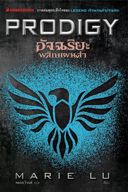 Cover Art for 9786160417704, Prodigy อัจฉริยะพลิกแผนล่า by Marie Lu