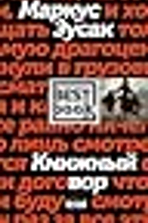 Cover Art for 9785699949274, Книжный вор by Markus Zusak, Николай Мезин