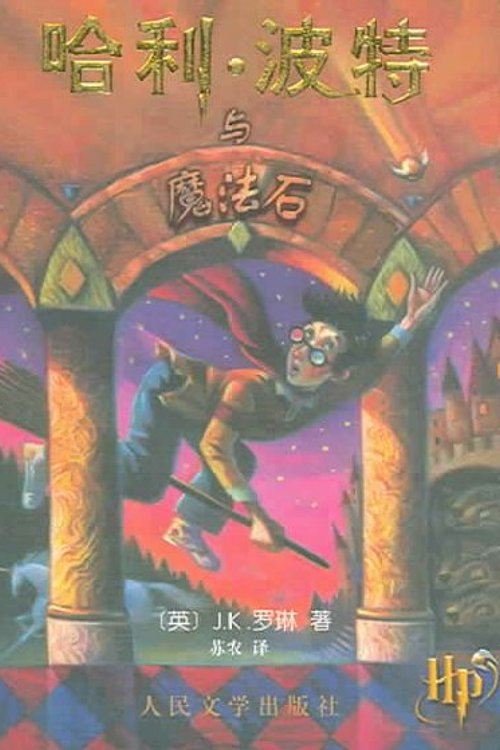 Cover Art for 9787020033430, Harry Potter and the Philosopher's Stone by J. K. Rowling