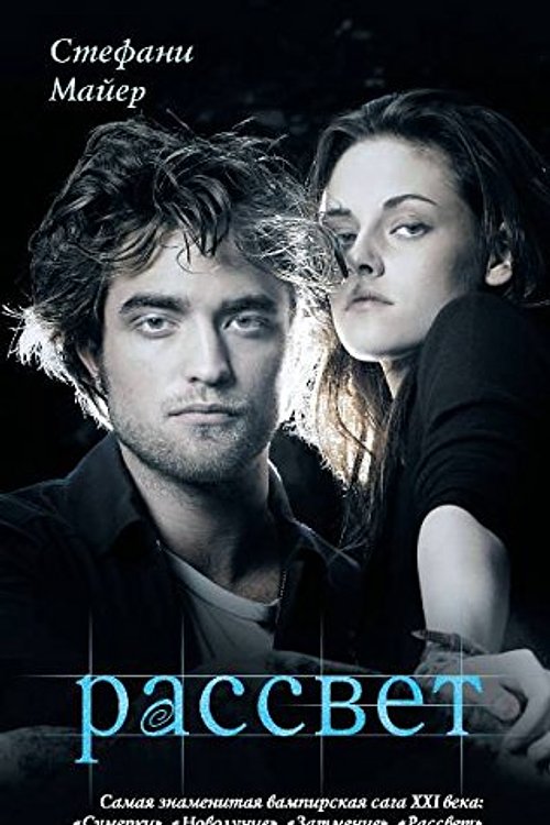 Cover Art for 9785171084196, Рассвет by Stephenie Meyer