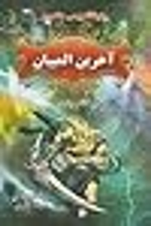Cover Art for 9789645668929, آخرین المپیان by مریم حیدری