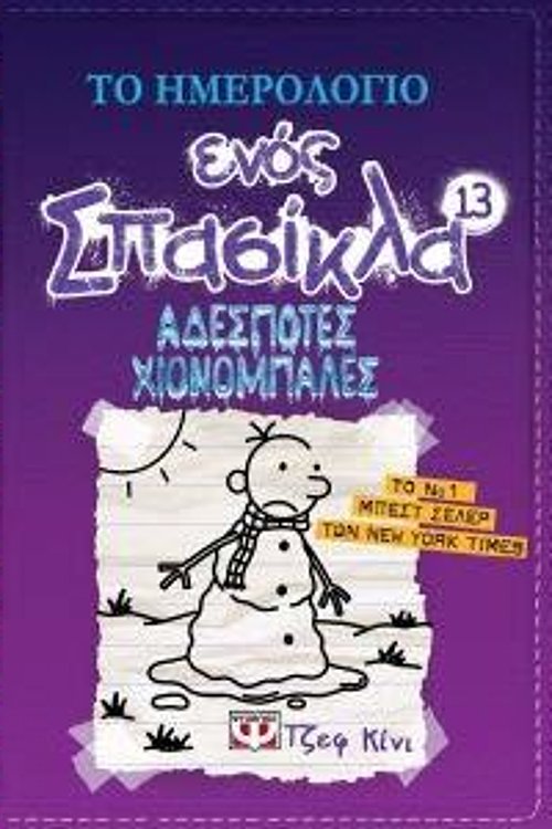 Cover Art for 9786180127416, Το ημερολόγιο ενός σπασίκλα 13: Αδέσποτες χιονόμπαλες by Jeff Kinney