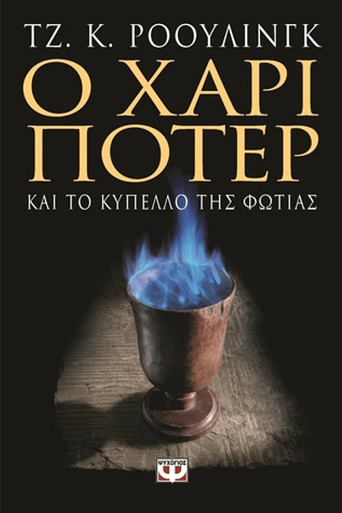 Cover Art for 9789604533114, Ο Χάρι Πότερ και το κύπελλο της φωτιάς by J.K. Rowling