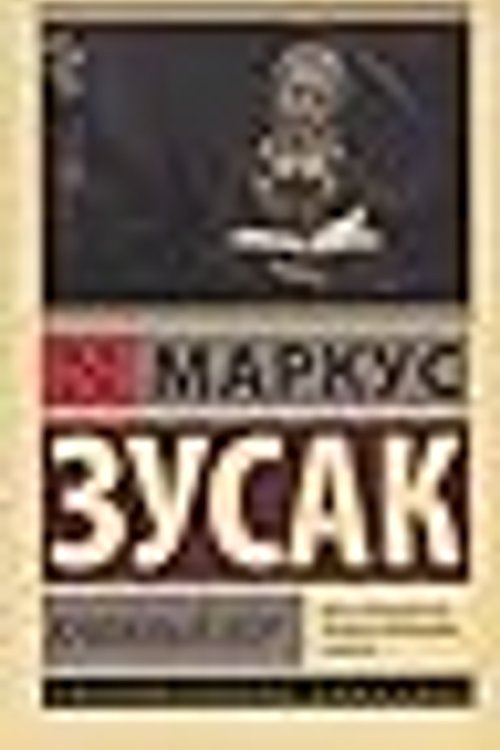Cover Art for 9785699991570, Книжный вор by Zusak M.