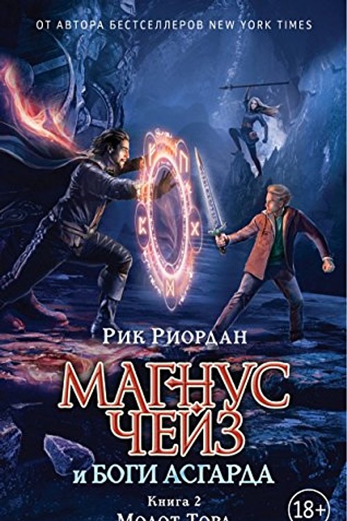 Cover Art for 9785699970391, Молот Тора by Riordan Rick