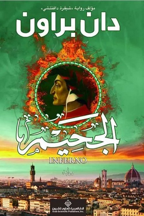 Cover Art for 9786140208711, الجحيم by Dan Brown