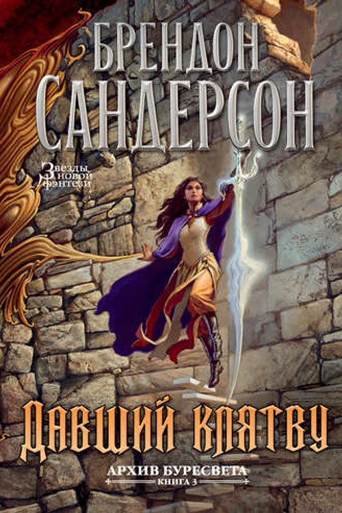 Cover Art for 9785389161412, Давший клятву by Брендон Сандерсон