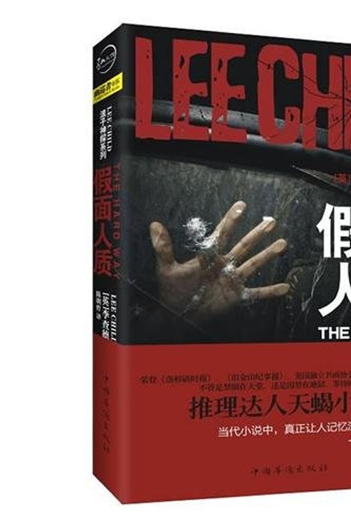 Cover Art for 9787511315946, The Hard Way by Lee Child